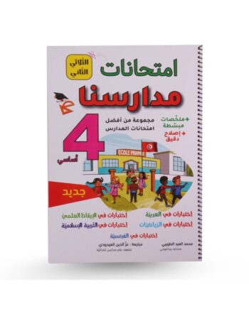 امتحانات مدارسنا الثلاثي الثاني سنة 4