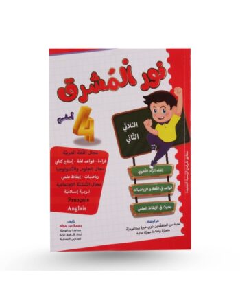 نور المشرق - الثلاثي الثاني - 4 أساسي