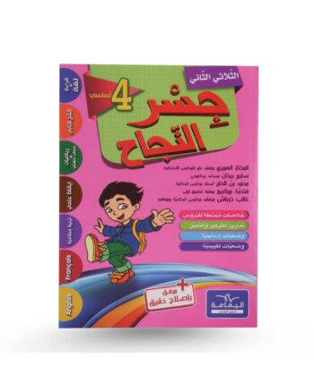 جسر النجاح - الثلاثي الثاني - 4 اساسي