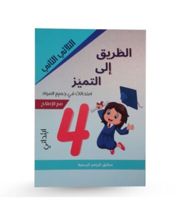 الطريق الى التميز الثلاثي الثاني إمتحانات سنة 4