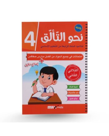 نحو التالق امتحانات - الثلاثي الثاني - 4 اساسي