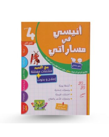 انيسي في مساراتي - الثلاثي الثاني - 4 اساسي