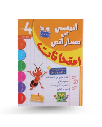 انيسي في مساراتي امتحانات - الثلاثي الثاني - 4 اساسي