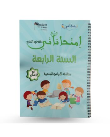 امتحاناتي - الثلاثي الثاني - 4 اساسي