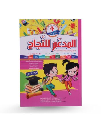 المدعم للنجاح الثلاثي الثاني سنة 4