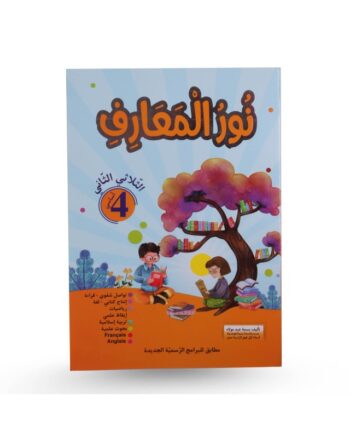 نور المعارف - الثلاثي الثاني - 4 اساسي