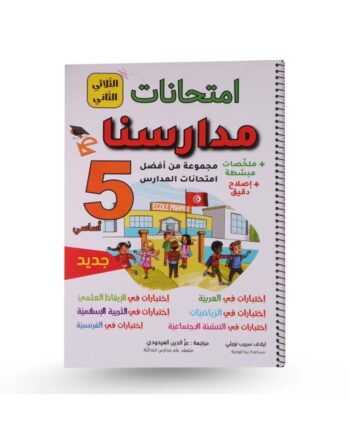 امتحانات مدارسنا الثلاثي الثاني سنة 5