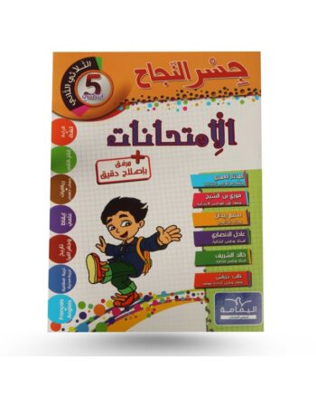 جسر النجاح امتحانات - الثلاثي الثاني - 5 اساسي