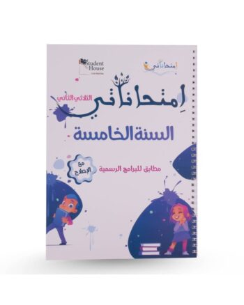 امتحاناتي - الثلاثي الثاني - 5 اساسي