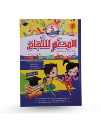 المدعم للنجاح - الثلاثي الثاني - 5 اساسي