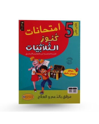 امتحانات كنوز الثلاثيات - الثلاثي الثاني - 5 اساسي