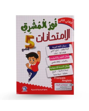 نور المشرق امتحانات - الثلاثي الثاني - 5 اساسي