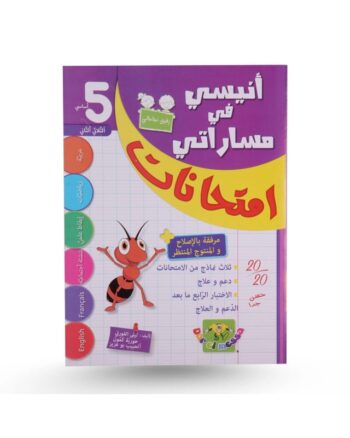 انيسي في مساراتي امتحانات - الثلاثي الثاني - 5 اساسي