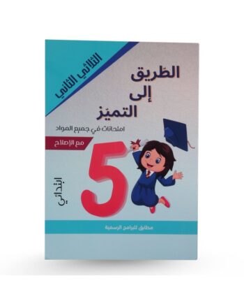 الطريق الى التميز امتحانات - الثلاثي الثاني - 5 اساسي