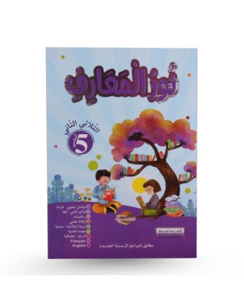 نور المعارف - الثلاثي الثاني - 5 اساسي
