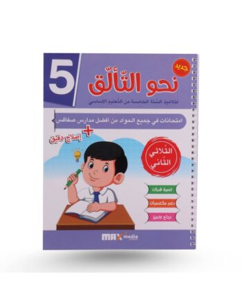 نحو التالق امتحانات - الثلاثي الثاني - 5 اساسي