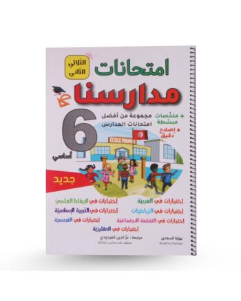 امتحانات مدارسنا - الثلاثي الثاني - 6 اساسي