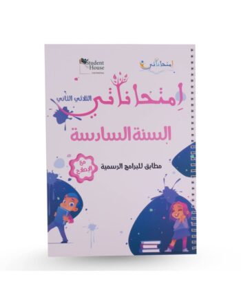 امتحاناتي - الثلاثي الثاني - 6 اساسي