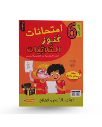 كنوز الثلاثيات امتحانات الثلاثي الثاني سنة 6