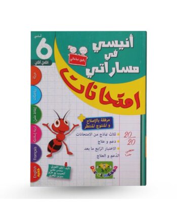 انيسي في مساراتي امتحانات - الثلاثي الثاني - 6 اساسي