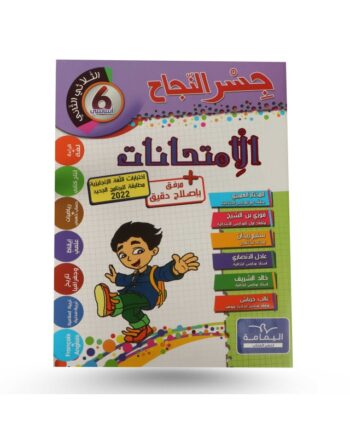 جسر النجاح امتحانات - الثلاثي الثاني - 6 اساسي