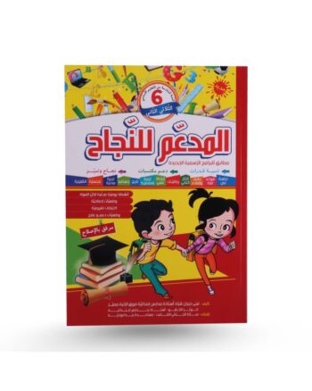 المدعم للنجاح الثلاثي الثاني سنة 6