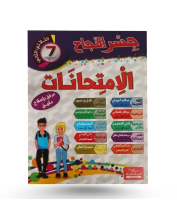 جسر النجاح امتحانات - الثلاثي الثاني - 7 اساسي