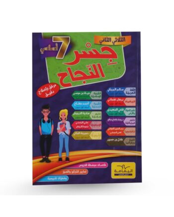 جسر النجاح - الثلاثي الثاني - 7 اساسي