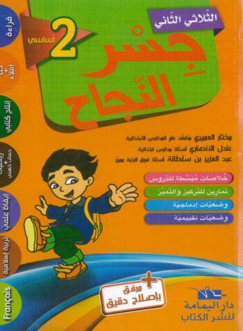 جسر النجاح - الثلاثي الثاني - 2 اساسي