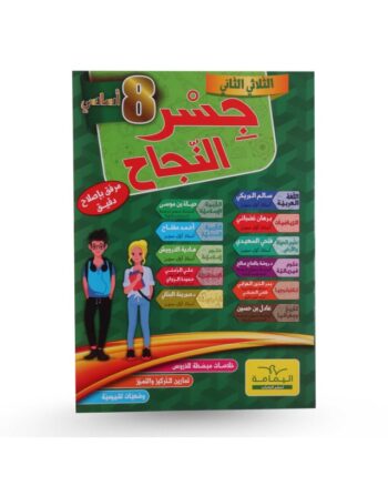 جسر النجاح - الثلاثي الثاني - 8 اساسي