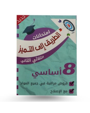 الطريق الى التميز الثلاثي الثاني فروض مراقبة سنة 8