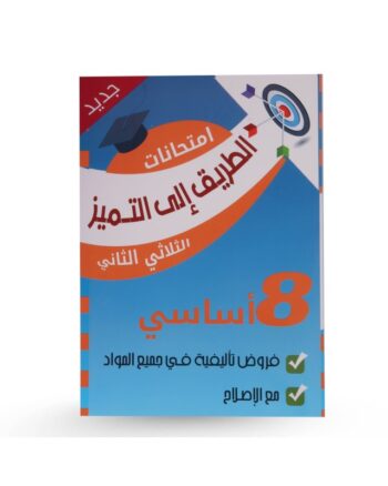 الطريق الى التميز امتحانات - الثلاثي الثاني - 8 اساسي