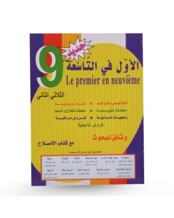 الاول في التاسعة - الثلاثي الثاني - 9 اساسي