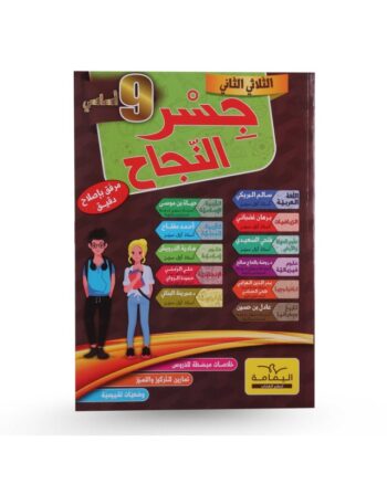 جسر النجاح - الثلاثي الثاني - 9 اساسي