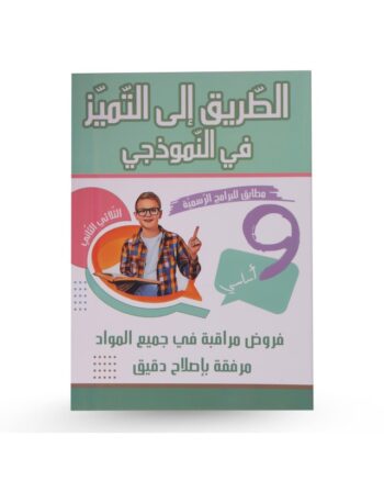 الطريق الى التميز نموذجي - الثلاثي الثاني - 9 اساسي