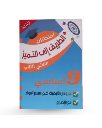 الطريق الى التميز امتحانات - الثلاثي الثاني - 9 اساسي