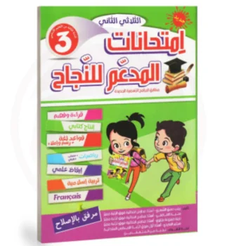 المدعم للنجاح امتحانات - الثلاثي الثاني - 3 اساسي