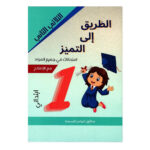 altryq-aly-altmyz-amthanat-althlathy-althany-1-asasy