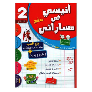 انيسي في مساراتي - الثلاثي الثاني - 2 اساسي