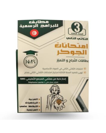 امتحانات الجوكر - الثلاثي الثاني - 3 اساسي