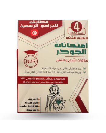 امتحانات الجوكر - الثلاثي الثاني - 4 اساسي