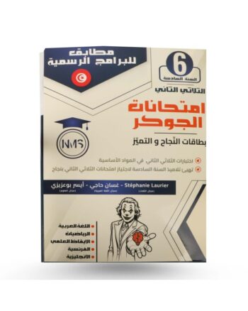 امتحانات الجوكر - الثلاثي الثاني - 6 اساسي