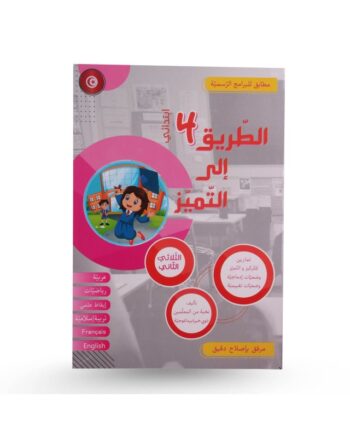 الطريق الى التميز - الثلاثي الثاني - 4 اساسي