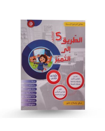 الطريق الى التميز - الثلاثي الثاني - 5 اساسي