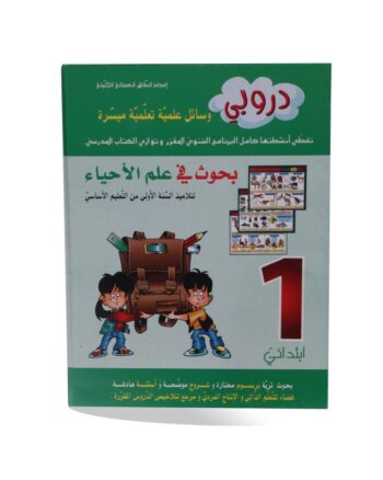 دروبي بحوث علم أحياء سنة 1