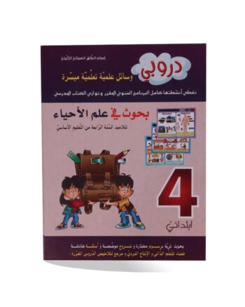 دروبي بحوث علم أحياء سنة 4