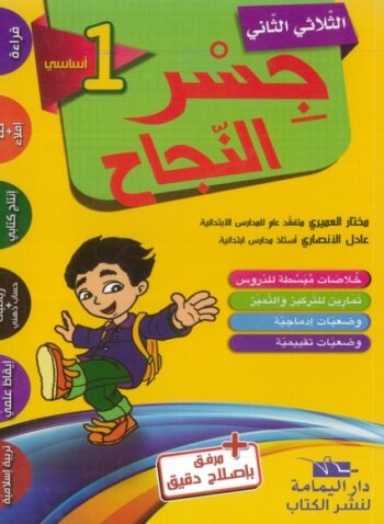 جسر النجاح - الثلاثي الثاني - 1 اساسي