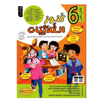 كنوز الثلاثيات - الثلاثي الثاني - 6 اساسي