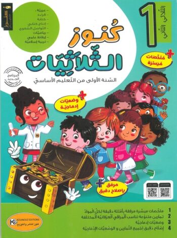 كنوز الثلاثيات - الثلاثي الثاني - 1 اساسي