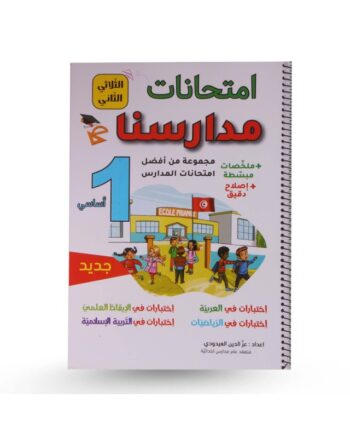 امتحانات مدارسنا - الثلاثي الثاني - 1 اساسي